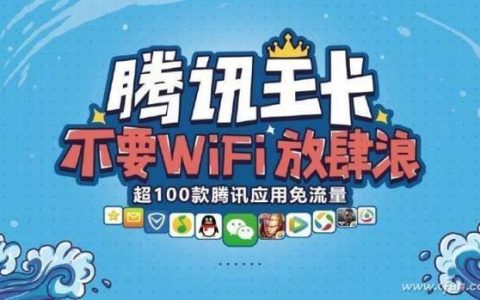 腾讯天王卡59元套餐，免流40G，常用应用通通免费