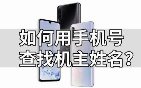 手机号码如何查询机主姓名？