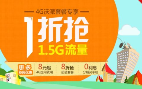 联通39元沃派校园套餐，流量多通话足，学生党必备