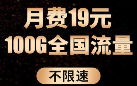 电信19元无限流量套餐，月租低廉，流量无限