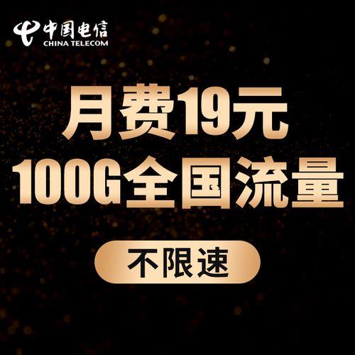 电信19元无限流量套餐，月租低廉，流量无限