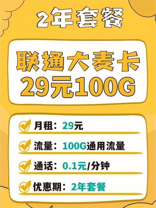 中国联通29元套餐：流量充足、通话畅聊，性价比之王
