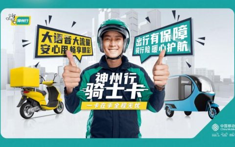 中国移动骑士卡：为骑手群体量身定制