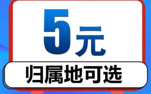 中国移动最便宜老人卡推荐：月租8元，30分钟通话免费