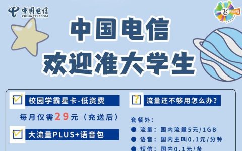 电信学霸星卡：学生党必备的流量神卡