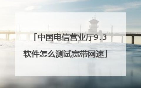 电信卡被限速了怎么办？教你4个方法恢复网速