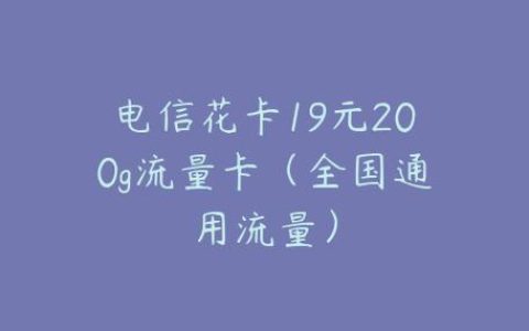 电信花卡:流量大、优惠多、性价比高