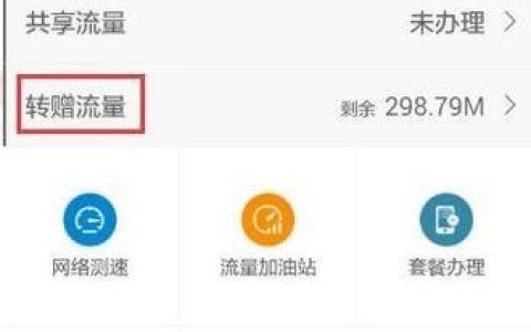 中国移动流量转赠方法介绍