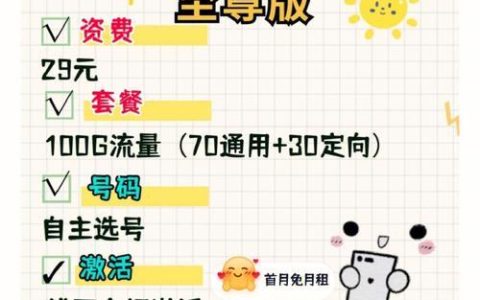 电信星卡29元套餐：流量多、通话省，性价比超高