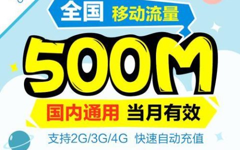 广东移动流量套餐2023：流量月包、定向流量、出境流量等