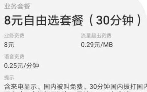 中国移动八元套餐：低资费，全国免费接听