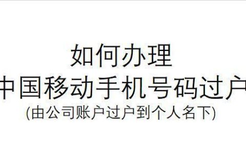 移动手机号过户流程及注意事项