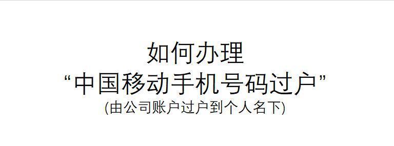 移动手机号过户流程及注意事项
