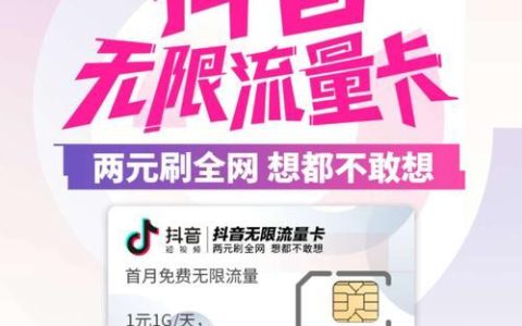 抖音上面卖的流量卡可靠吗？看完这篇文章你就知道了