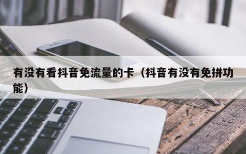 抖音办的流量卡安全吗？看完这篇文章就知道了