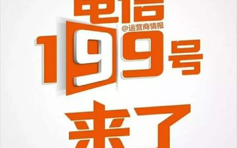 199号段用了有点后悔？看看这些用户的感受