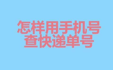 手机号码查快递，3种方法轻松搞定