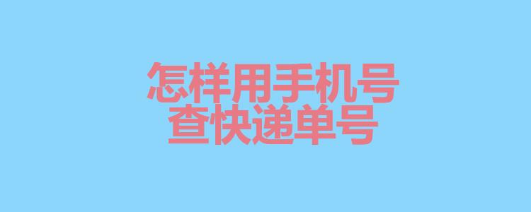 手机号码查快递，3种方法轻松搞定