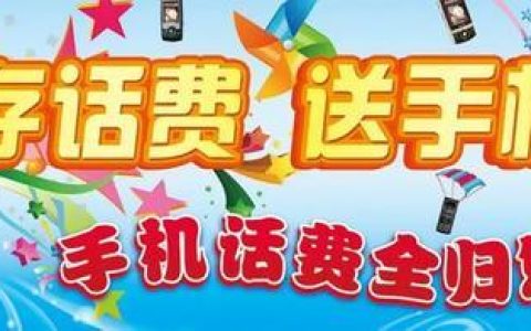 存话费送手机，划算吗？