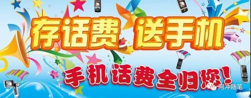 存话费送手机，划算吗？