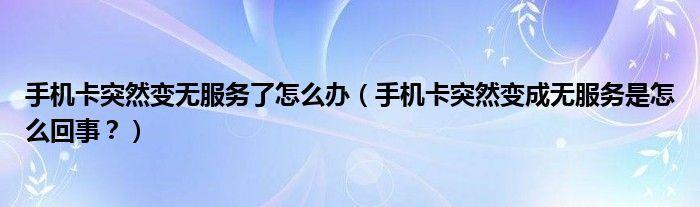 手机卡异常使用停机怎么回事？