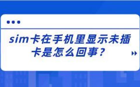 手机显示未插卡怎么办？原因分析及解决方法