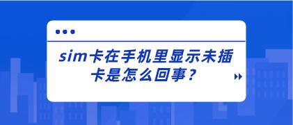手机显示未插卡怎么办？原因分析及解决方法