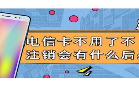 电话卡注销话费会退吗？看完这篇文章就知道了