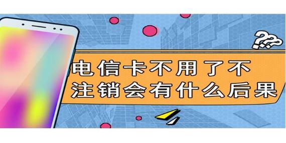 电话卡注销话费会退吗？看完这篇文章就知道了