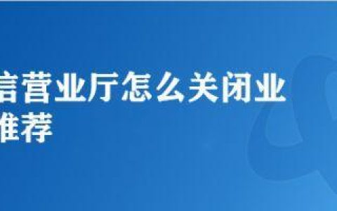电信取消业务怎么取消？三种方法教你快速搞定