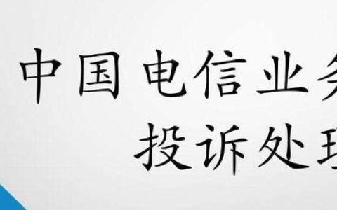 投诉电信最有效的投诉电话，你知道吗？