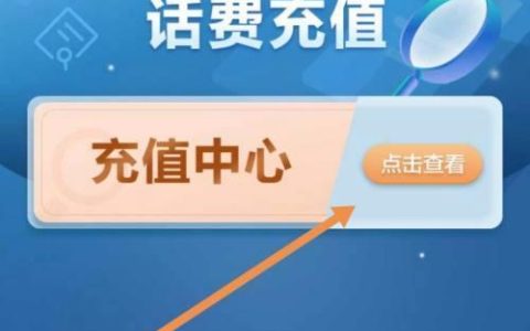 中国移动充话费入口大全，教你快速充话费