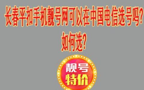 中国电信网上选号办卡，轻松办理新号码