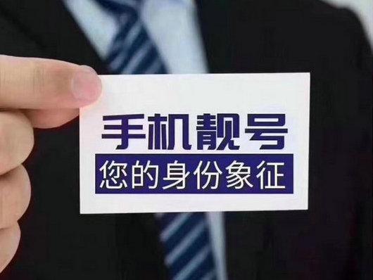手机靓号过户有哪些限制？如何办理？