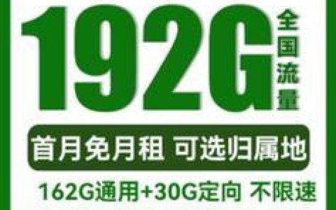 中国广电福兔卡套餐：192G流量月租19元，性价比超高