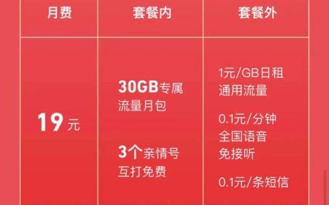 移动花卡19元套餐详细介绍，月租19元，30G专属流量，亲情通话免费