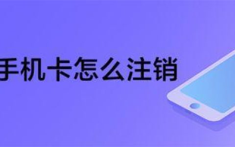 异地注销手机卡流程详解，简单易懂