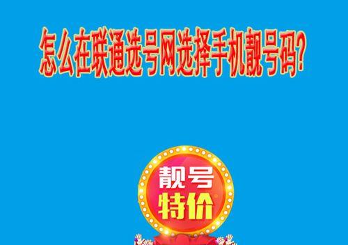 手机号码网上选号免费，教你如何挑选靓号