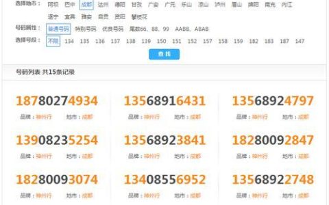 手机选号码网上选号,如何选到自己喜欢的号码?