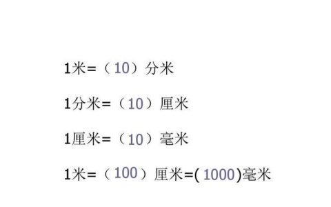 一厘米等于多少分米？