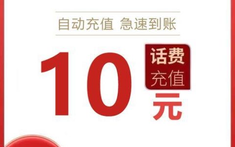 1-5元话费充值入口，省钱又方便