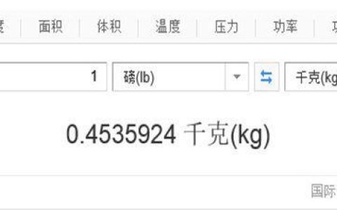 五磅等于多少斤？