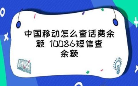 10086话费查询：多种方式，轻松搞定