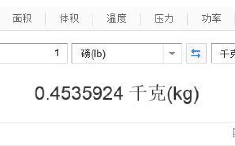 1lb等于多少斤kg？一文搞懂磅与斤kg的换算