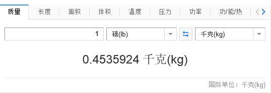 1lb等于多少斤kg？一文搞懂磅与斤kg的换算