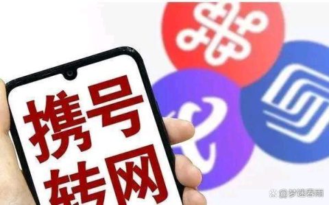 靓号转网攻略，教你如何顺利转网