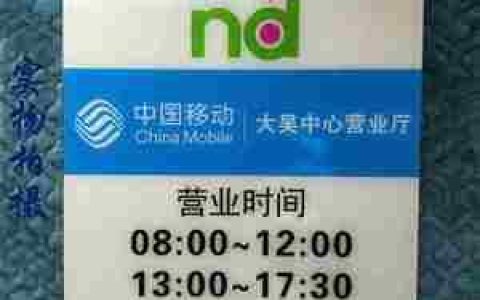 移动公司几点下班？营业时间一览表