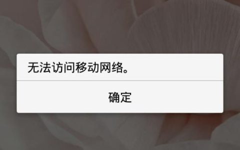 手机显示无法访问移动网络？教你5个解决办法