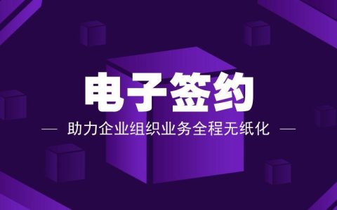 契约锁电子合同平台官网，助力企业业务数字化转型