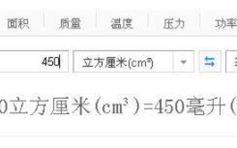 立方厘米等于多少毫升?